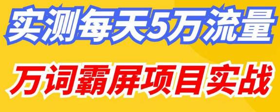 百度万词霸屏实操项目引流课，30天霸屏10万关键词-猫哥网资源库