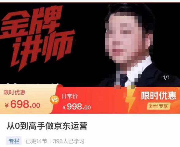 从0到高手做京东运营，从基础到高级，带你玩转京东电商平台-猫哥网资源库