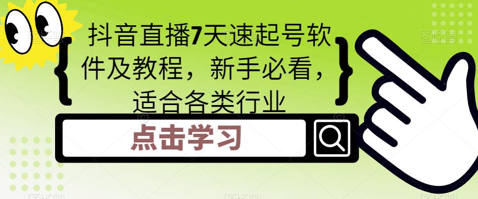 抖音直播7天速起号软件及教程，新手必看，适合各类行业-猫哥网资源库