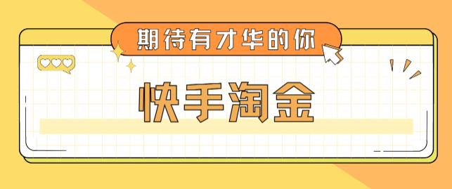 最近爆火1999的快手淘金项目，号称单设备一天100~200+【全套详细玩法教程】-猫哥网资源库