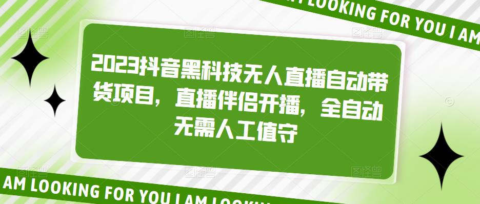 2023抖音黑科技无人直播自动带货项目，直播伴侣开播，全自动无需人工值守-猫哥网资源库