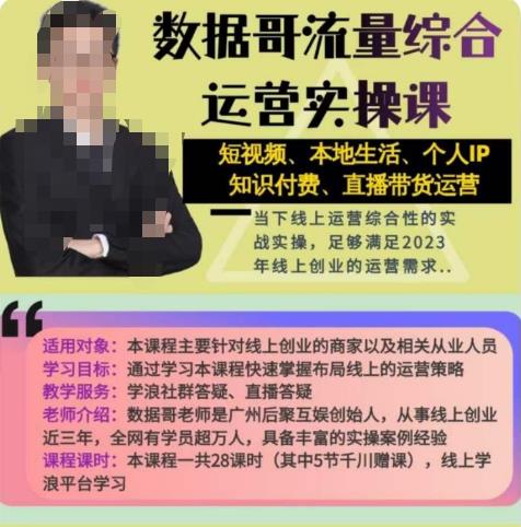 数据哥流量综合运营实操课：短视频、本地生活、个人IP知识付费、直播带货运营-猫哥网资源库