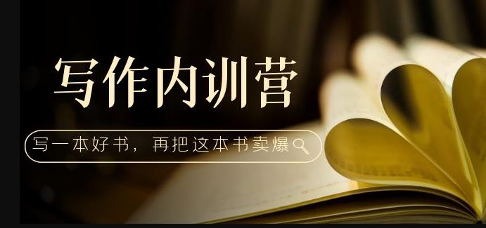 写作内训营：百万级大佬教你如何写一本好书，再把这本书卖爆！-猫哥网资源库
