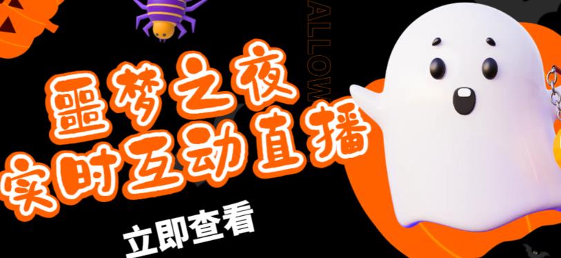 外面收费1980的抖音噩梦之夜直播项目，可虚拟人直播，抖音报白，实时互动直播【软件+详细教程】-猫哥网资源库