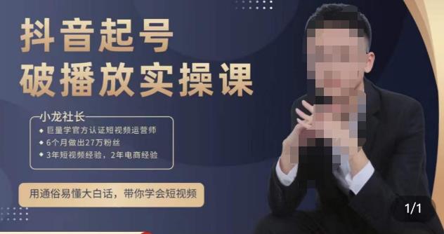 小龙社长·短视频起号破播放实操运营课，用通俗易懂大白话带你玩转短视频-猫哥网资源库