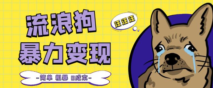 流浪狗暴力变现项目+0撸日入3000+的案例分享课【项目流程+操作详解】-猫哥网资源库
