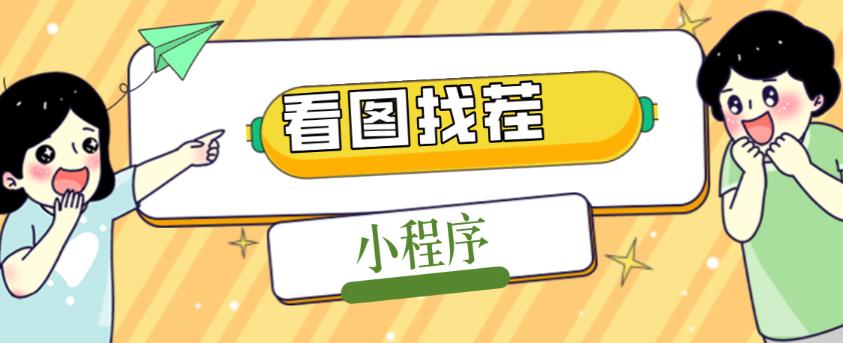 2023最火微信看图找茬小程序，可对接流量主【源码+教程】-猫哥网资源库
