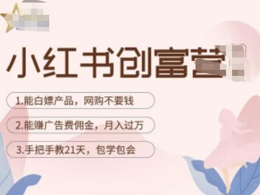 小红书创富营-教小红书带货，陪跑21天，教你赚广告费佣金，月入过万-猫哥网资源库