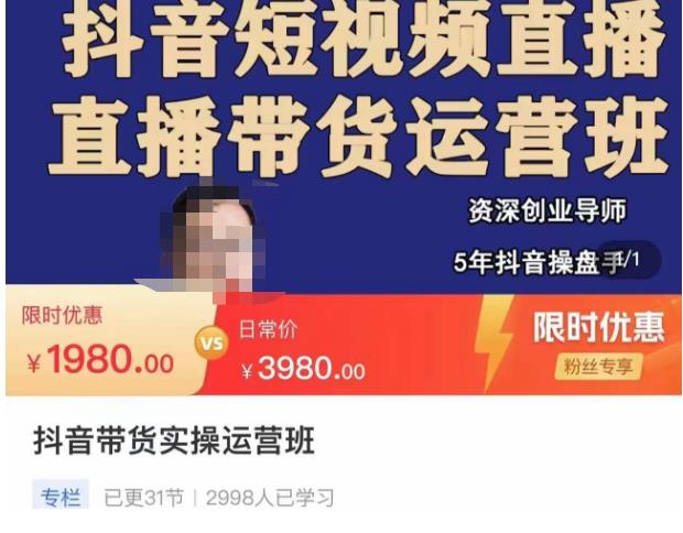 抖音直播带货实操运营班，带货直播间技巧思路，搭建高转化直播间，话术书写及付费技巧-猫哥网资源库