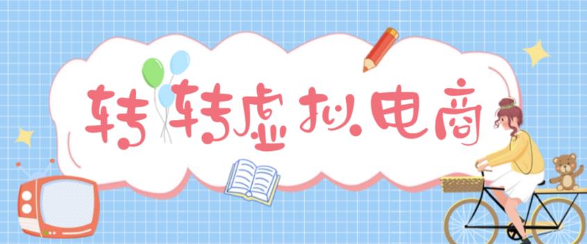 最新转转虚拟电商项目，利用信息差租号，熟练后每天200~500+【详细玩法教程】-猫哥网资源库