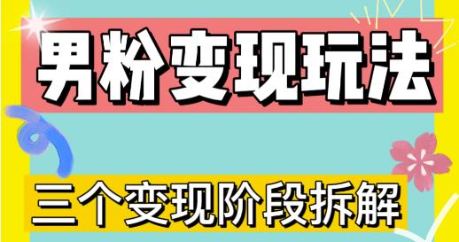 0-1快速了解男粉变现三种模式【4.0高阶玩法】直播挂课，蓝海玩法-猫哥网资源库