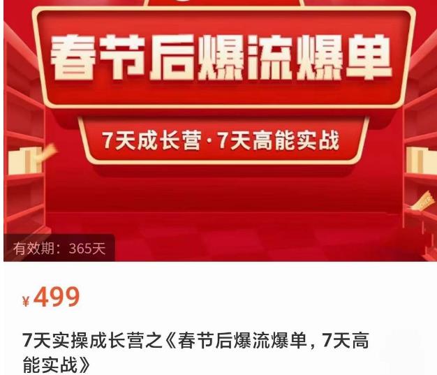 2023春节后淘宝极速起盘爆流爆单，7天实操成长营，7天高能实战-猫哥网资源库