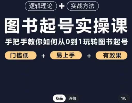 乐爸·图书起号实操课，手把手教你如何从0-1玩转图书起号-猫哥网资源库