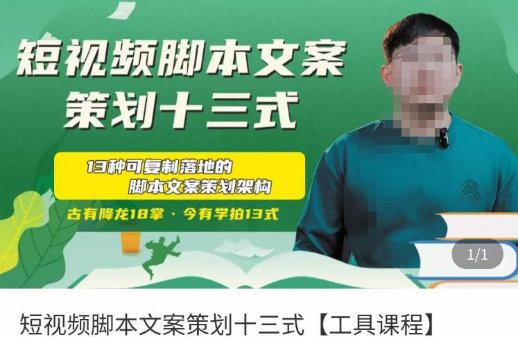 短视频脚本文案策划十三式，13种可落地的脚本文案策划架构-猫哥网资源库