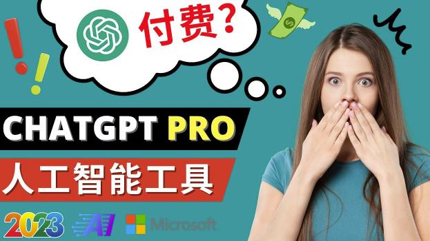 Chat GPT即将收费推出Pro高级版每月42美元-2023年热门的Ai应用还有哪些-猫哥网资源库