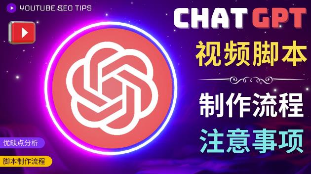正确使用Chat GPT制作有价值的中文视频脚本，并在YouTube获利-猫哥网资源库