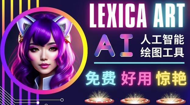 AI人工智能给图工具，免费-简单-好用AI文本转图像海量创意和图库！-猫哥网资源库