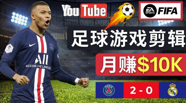 通过FIFA 23游戏赚钱的方法，编辑足球类Youtube视频，轻松月赚过万美元-猫哥网资源库