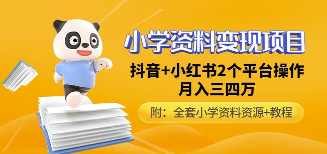 唐老师小学资料变现项目，抖音+小红书2个平台操作，月入数万元（全套资料+教程）-猫哥网资源库