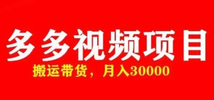 多多带货视频快速50爆款拿带货资格，搬运带货，月入30000【全套脚本+详细玩法】-猫哥网资源库