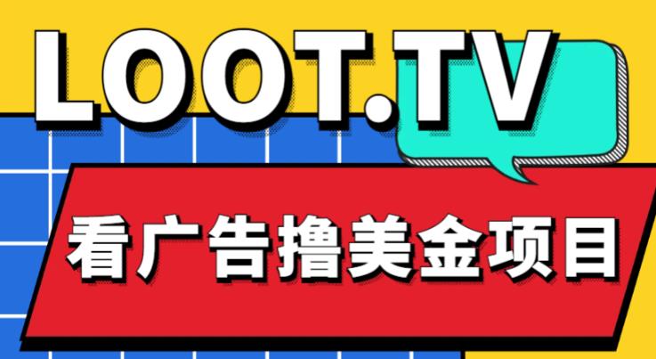 外面卖1999的Loot.tv看广告撸美金项目，号称月入轻松4000【详细教程+上车资源渠道】-猫哥网资源库