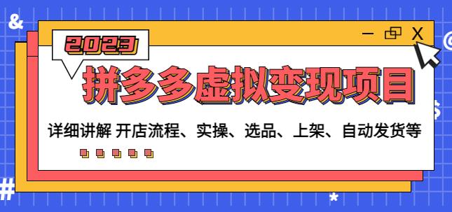 程哥拼多多虚拟变现项目：讲解开店流程-实操-选品-上架-自动发货等-猫哥网资源库