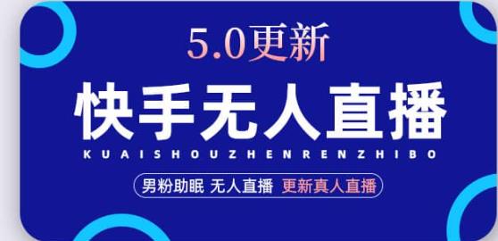 快手无人直播5.0，暴力1小时收益2000+丨更新真人直播玩法-猫哥网资源库
