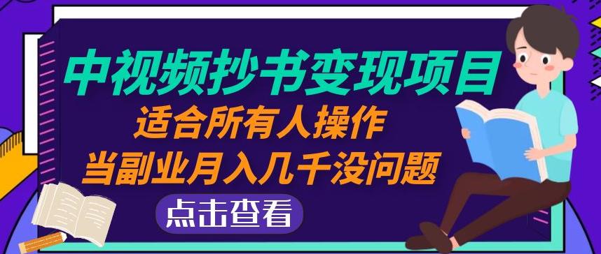 黄岛主中视频抄书变现项目：适合所有人操作，当副业月入几千没问题！-猫哥网资源库