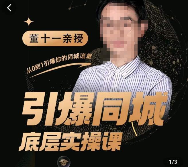 董十一·引爆同城底层实操课，​短视频+模板+直播+矩阵+投放，一套可复制的同城短视频打法-猫哥网资源库