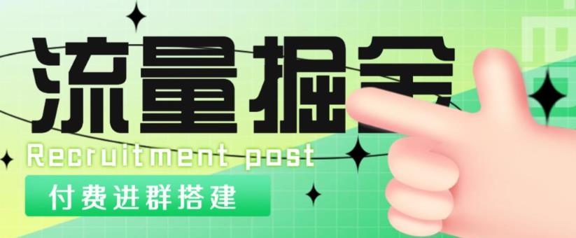 外面1800的流量掘金付费进群搭建+最新无人直播变现玩法【全套源码+详细教程】-猫哥网资源库