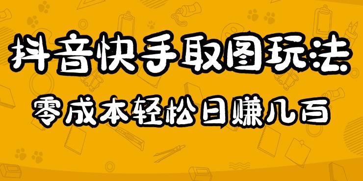 2023抖音快手取图玩法：一个人在家就能做，超简单，0成本日赚几百-猫哥网资源库