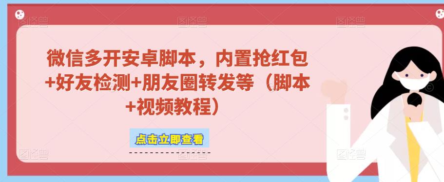 微信多开脚本，内置抢红包+好友检测+朋友圈转发等（安卓脚本+视频教程）-猫哥网资源库