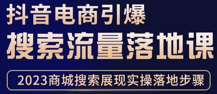 抖音商城流量运营商品卡流量，获取猜你喜欢流量玩法，不开播，不发视频，也能把货卖出去-猫哥网资源库