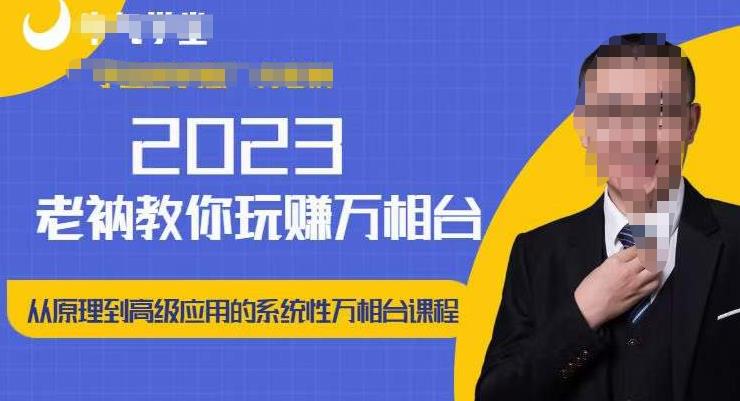 老衲·2023和老衲学万相台，​从原理到高级应用的系统万相台课程-猫哥网资源库