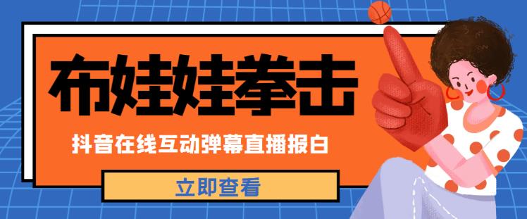 外面收费1980的抖音布娃娃拳击直播项目，抖音报白，实时互动直播【内含详细教程】-猫哥网资源库