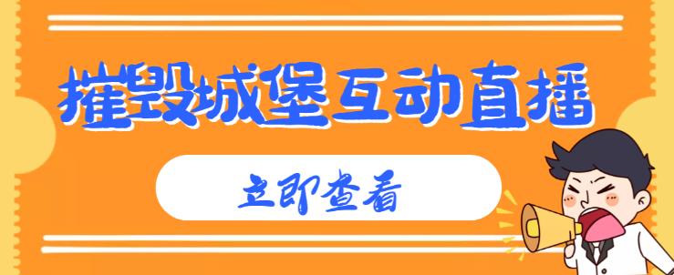 外面收费1980的抖音互动直播摧毁城堡项目，抖音报白，实时互动直播【内含详细教程】-猫哥网资源库