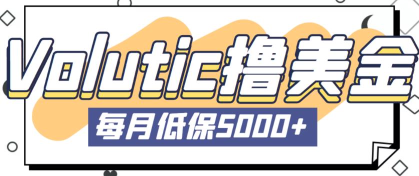 最新国外Volutic平台看邮箱赚美金项目，每月最少稳定低保5000+【详细操作教程】-猫哥网资源库