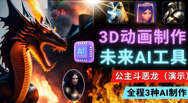 利用未来Ai工具LeiaPix，静态图转换3D动画，Lexica和Chat GPT制作精彩视频-猫哥网资源库