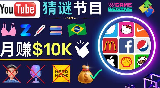 适合新手的视频剪辑方法，搜集图片制作猜谜游戏Youtube视频月入过万美元-猫哥网资源库