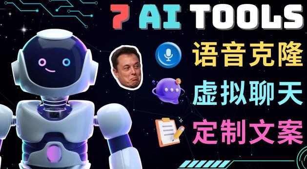 7大不可思议的人工智能工具–虚拟名人聊天，声音克隆，Ai律师，论文写作-猫哥网资源库