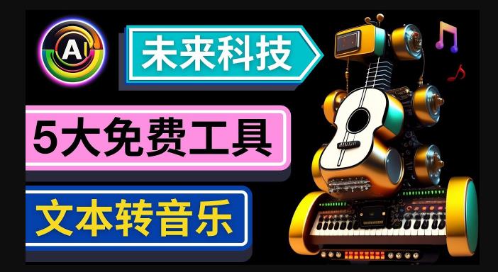 抢先体验未来Ai科技-文本转音乐工具，只需输入文字描述，即可创作歌曲和音乐-猫哥网资源库