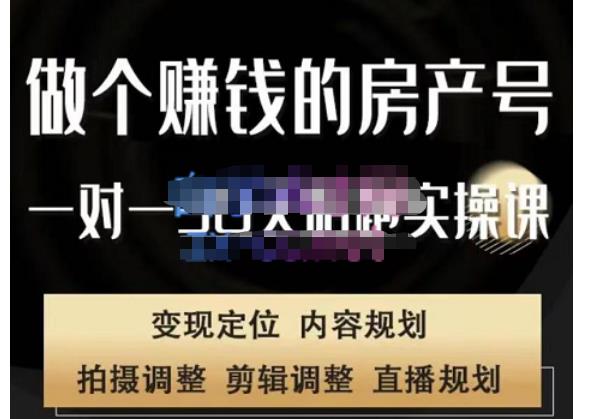 刘广标·同城房产号线上陪跑课，拍摄、剪辑、写文案、直播，做一个具有潜力价值的房产号-猫哥网资源库