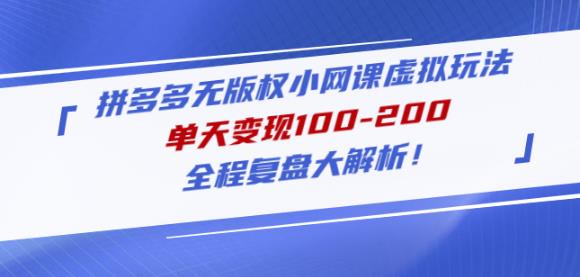 黄岛主拼多多无版权小网课虚拟玩法，单天变现100-200，全程复盘大解析！-猫哥网资源库