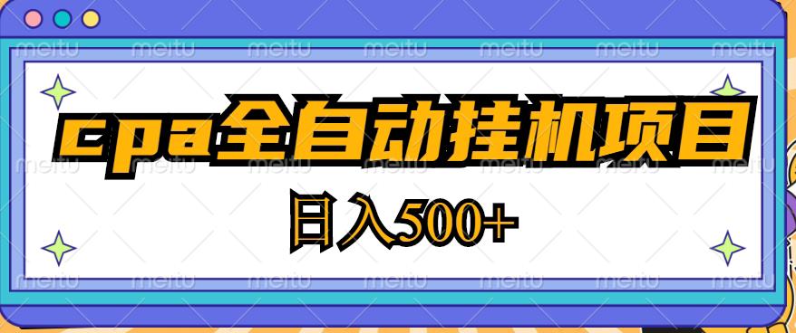 2023最新cpa全自动挂机项目，玩法简单，轻松日入500+【教程+软件】-猫哥网资源库