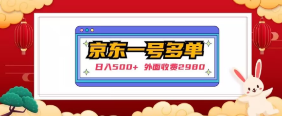 【日入500+】外面收费2980的京东一个号下几十单实操落地教程-猫哥网资源库