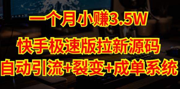 快手极速版拉新自动引流+自动裂变+自动成单【系统源码+搭建教程】-猫哥网资源库