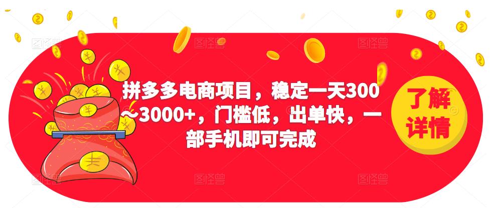 2023拼多多电商项目，稳定一天300～3000+，门槛低，出单快，一部手机即可完成-猫哥网资源库