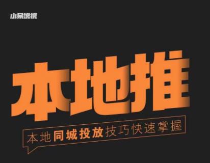 小呆同城本地生活投放实操技巧，掌握同城流量，掌握同城运营核心-猫哥网资源库