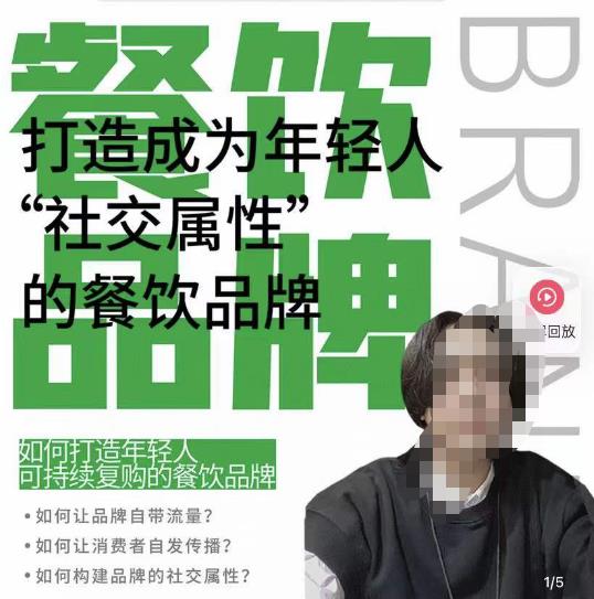 餐饮品牌成为自带流量品牌，让你一年100家的方法，打造成为年轻人“社交属性”的餐饮品牌-猫哥网资源库