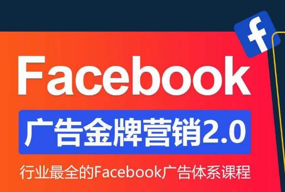 Facebook广告营销体系化教程，Facebook广告金牌营销2.0，行业最全的Facebook广告体系课程-猫哥网资源库